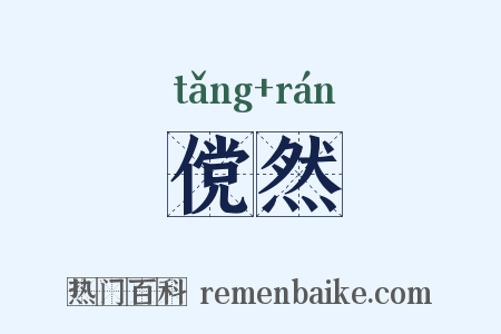 傥然是什么意思的图片